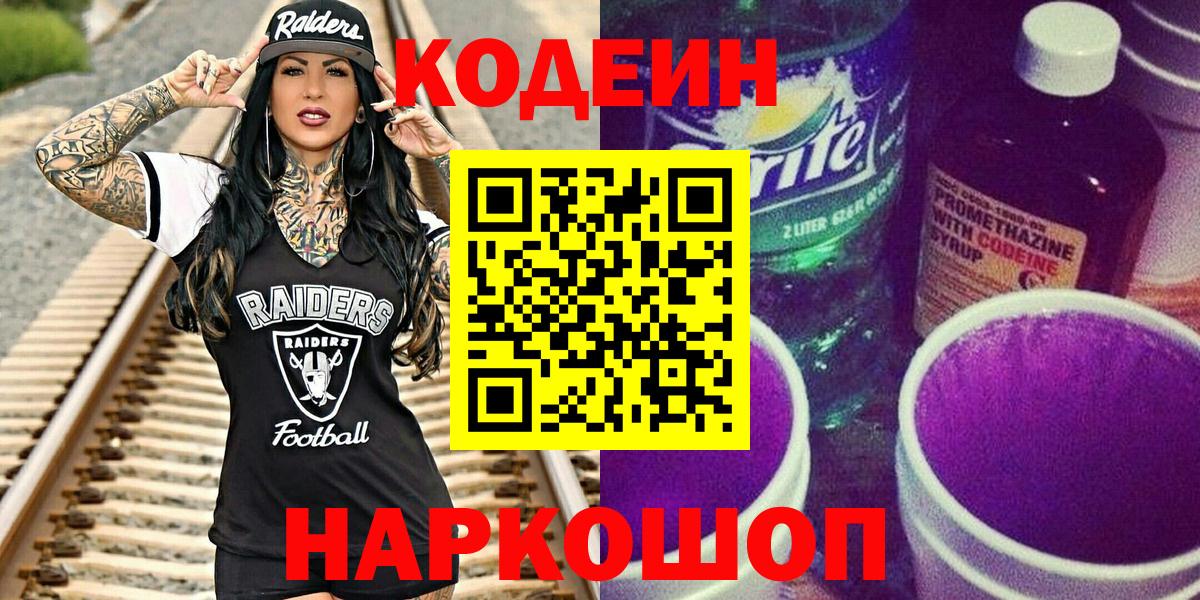 Кодеин Purple Drank Аргун